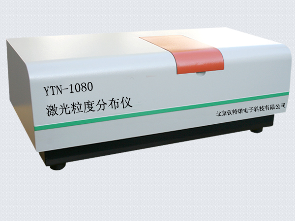 激光粒度分布儀YTN-1080型